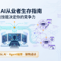 2026 AI 从业者生存指南：这些技能决定你的竞争力