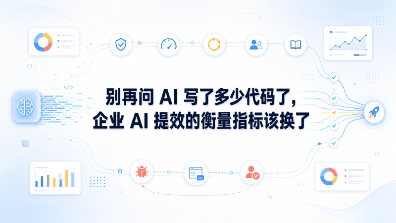 Featured image of post 别再问 AI 写了多少代码了，企业 AI 提效的衡量指标该换了