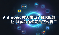 Featured image of post Anthropic 最大胆的一步：让 AI 成为你公司的正式员工