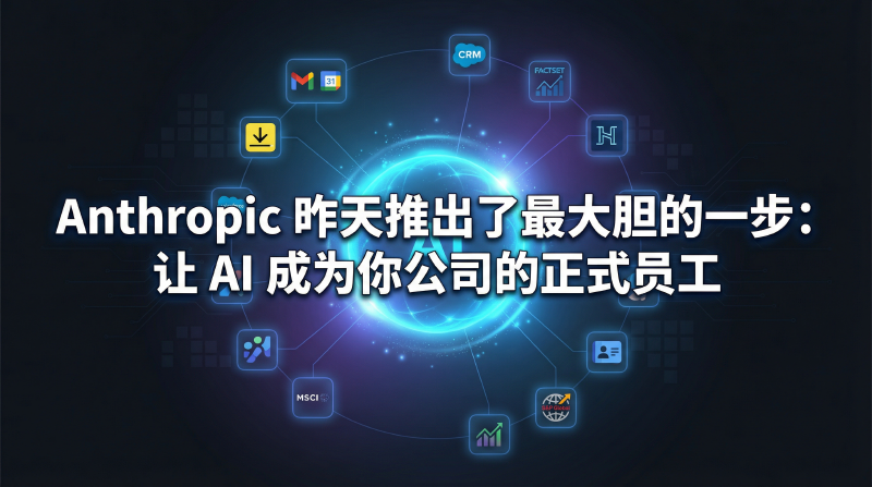 Featured image of post Anthropic 最大胆的一步：让 AI 成为你公司的正式员工