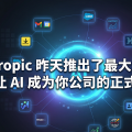 Anthropic 最大胆的一步：让 AI 成为你公司的正式员工