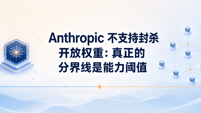 Featured image of post Anthropic 不支持封杀开放权重：真正的分界线是能力阈值