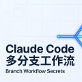 Meta工程师告诉你：Claude Code 用一个分支，你就输在起跑线上了