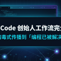 Claude Code 创始人工作流完全复盘：从病毒式传播到「编程已被解决」