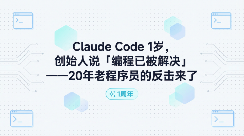 Featured image of post Claude Code 1岁，创始人说"编程已被解决"——20年老程序员的反击来了