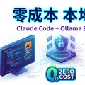 零成本、全隐私：Claude Code + Ollama 本地编程完全指南