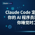 Claude Code 定时任务上线：你的 AI 程序员现在可以在你睡觉时工作了