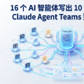 16 个 AI 智能体写出 10 万行编译器：Claude Agent Teams 到底怎么玩？