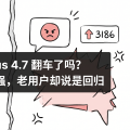 Claude Opus 4.7 翻车了吗？为什么官方说更强，老用户却说是回归