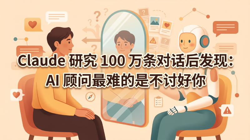 Featured image of post Claude 研究 100 万条对话后发现：AI 顾问最难的是不讨好你