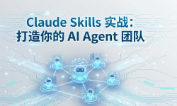 Featured image of post Claude Skills 实战：打造你的 AI Agent 团队