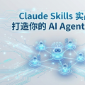 Claude Skills 实战：打造你的 AI Agent 团队