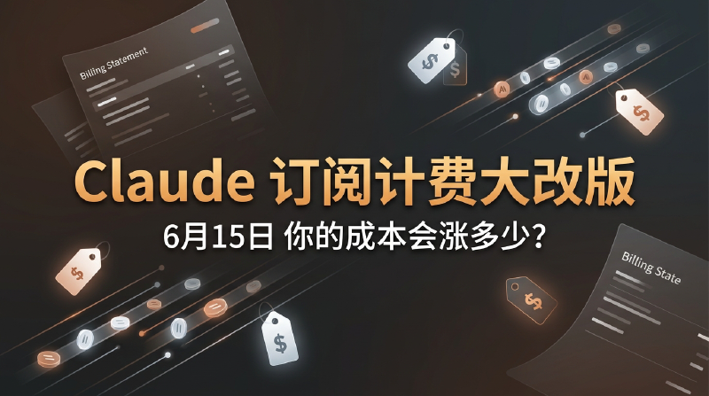 Featured image of post Claude 订阅计费 6 月 15 日大改版：你的 AI 编程成本会涨多少？