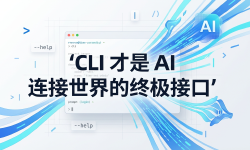Featured image of post OpenClaw 作者：CLI 才是 AI 连接世界的终极接口