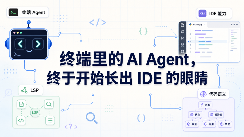 Featured image of post 终端里的 AI Agent，终于开始长出 IDE 的眼睛