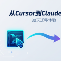 从Cursor到Claude Code：一位重度用户的30天真实迁移体验