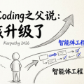 Vibe Coding之父说：该升级了