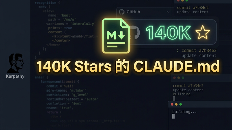 Featured image of post 一个文件，140K Stars：Karpathy 观察到的 LLM 编程陷阱被做成了 CLAUDE.md