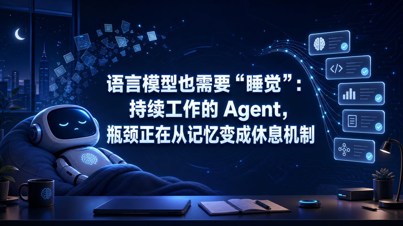 语言模型也需要睡觉：持续工作的 Agent 需要休息机制