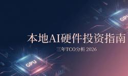 Featured image of post 本地AI硬件投资指南：三年TCO分析（2026）