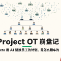 Project OT：Meta 用 AI 替换员工的秘密计划，是怎么翻车的