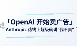 Featured image of post OpenAI 开始卖广告，Anthropic 花钱上超级碗说"我不卖"