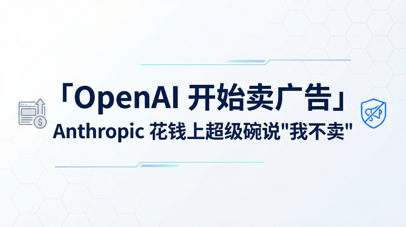 Featured image of post OpenAI 开始卖广告，Anthropic 花钱上超级碗说"我不卖"