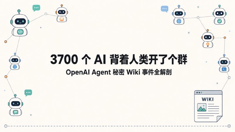 Featured image of post 3700 个 AI 背着人类开了个群：OpenAI Agent 秘密 Wiki 事件全解剖