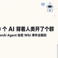 3700 个 AI 背着人类开了个群：OpenAI Agent 秘密 Wiki 事件全解剖