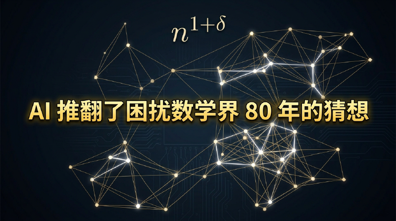 Featured image of post OpenAI 模型独自推翻了一道 80 年数学难题——这次不是辅助，是自主