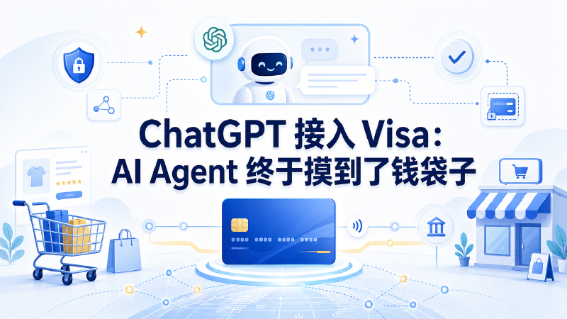 Featured image of post ChatGPT 接入 Visa：AI Agent 终于摸到了钱袋子