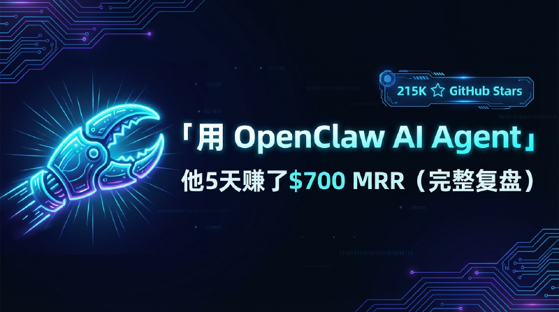 Featured image of post 用 OpenClaw AI Agent，他5天赚了$700 MRR（完整复盘）