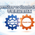 OpenClaw vs Claude Code：不是竞品是战友