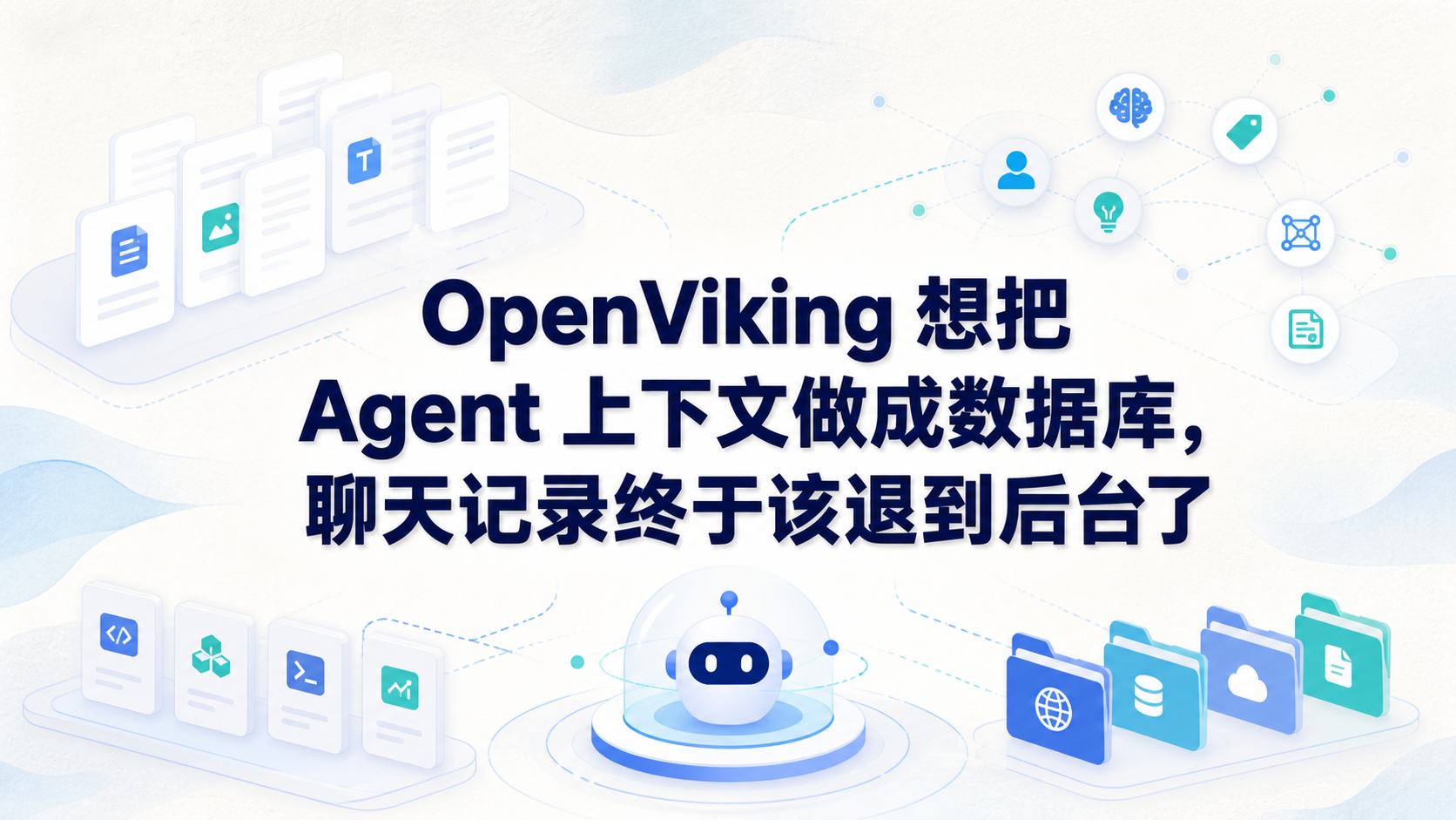 OpenViking 上下文数据库封面图