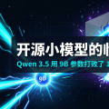 开源小模型的临界点：Qwen 3.5 用 9B 参数打败了 120B 的对手