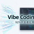 "Vibe Coding 杀死开源"：92%开发者在用，但代价是什么？