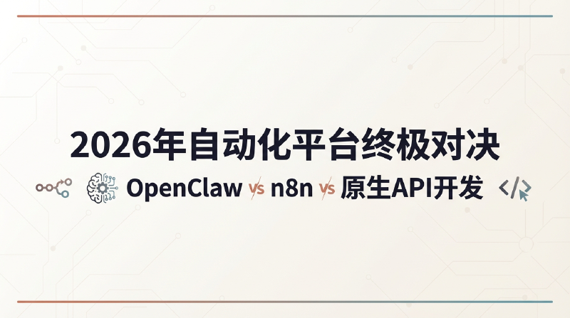 Featured image of post 2026年自动化平台终极对决：OpenClaw vs n8n vs 原生API开发
